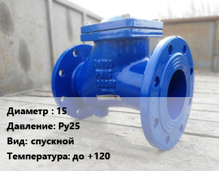 Клапан стальной 15 Ру25 спускной до +120, шт цена от 2981 Тг / шт, где купить, условия доставки в Костанае и Костанайской области